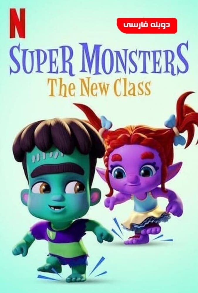 تماشای انلاین و رایگان انیمیشن Super Monsters: The New Class