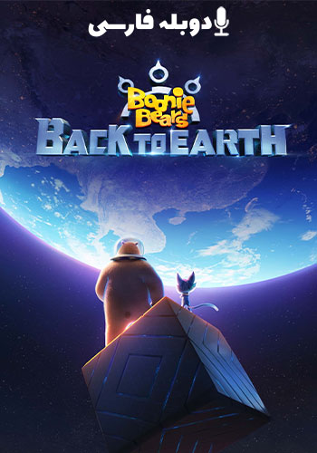 دانلود انیمیشن خرس های بونی: بازگشت به زمین Boonie Bears: Back to Earth