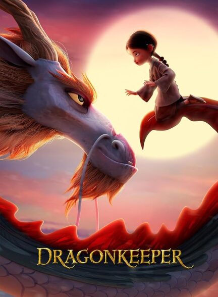 دانلود انیمیشن Dragonkeeper نگهبان اژدها با دوبله فارسی