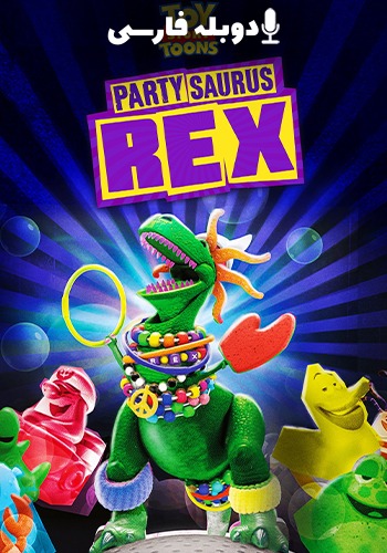 دانلود فیلم Toy Story Toons: Partysaurus Rex داستان اسباب بازی: مهمانی رکس دوبله فارسی